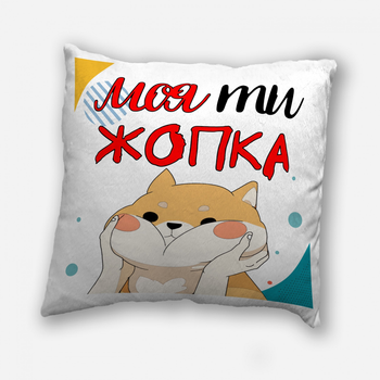 Подушка плюшевая смешная с приколом с надписью с принтом на подарок WONKEY " WONKEY "Моя ти жопка" 35 х 35 см 13031