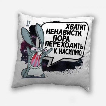 Подушка плюшевая смешная с приколом с надписью с принтом на подарок от WONKEY " Хватит ненависти, пора переходить к насилию " 35 х 35 см 13037