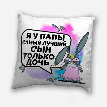 Подушка плюшевая смешная с приколом с надписью с принтом на подарок подруге, сестре от WONKEY " Я у папы самый лучший сын, только дочь " 35 х 35 см 13043