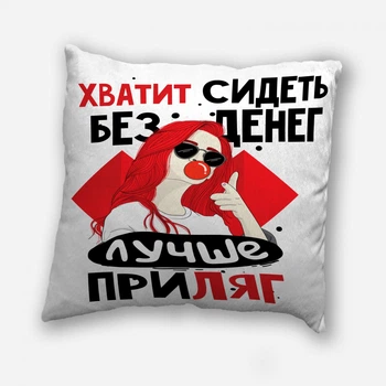 Подушка плюшевая смешная с приколом с надписью с принтом на подарок от WONKEY " Хватит сидеть без денег... " 35 х 35 см 13040
