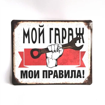 Металлическая табличка "Мой гараж - мои правила белый" для декора дома, декор стен, декор комнаты