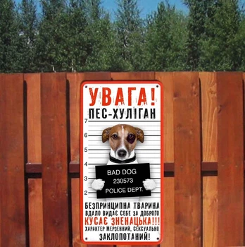 Металлическая табличка "Пес хулиган" для декора дома, декор стен, декор комнаты