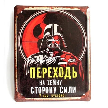 Металева табличка "Переходь на темну сторону сили" для декору дому, декор стiн, декор кiмнати