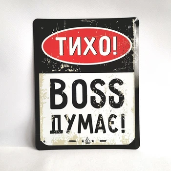 Металева табличка "Тихо! Босс думає!" для декору дому, декор стiн, декор кiмнати, дитяча кiмната