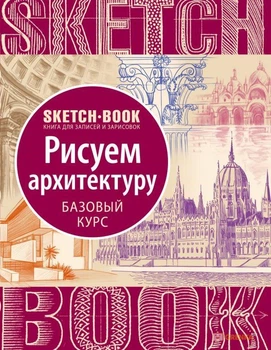Sketchbook ОКО Скетчбук Малюємо архітектуру. Базовий курс