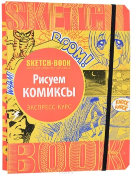 Sketchbook ОКО Малюємо комікси. Експрес-курс малювання – фото