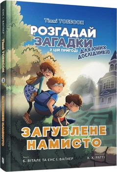 Тіммі Тоббсон. Загублене намисто - Єнс І. Ваґнер (9786177940974)