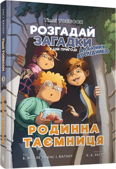 Тіммі Тоббсон. Родинна таємниця - Єнс І. Ваґнер (9786177940967)