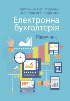 Електронна бухгалтерія: підручник для здобувачів вищої освіти