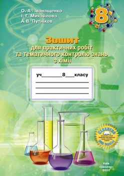 Зошит для практичних робіт та тематичного контролю знань з хімії 8 клас
