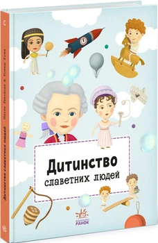 Дитинство славетних людей - Текслова Петра - 978-617-09-7358-0