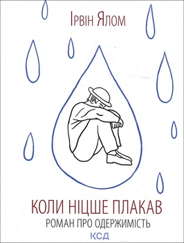 Коли Ніцше плакав - Ірвін Ялом (978-617-15-0286-4)