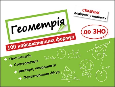 Стікербук Геометрія 100 найважливіших тем до ЗНО Риндіна Н. Ф. 9786177385256