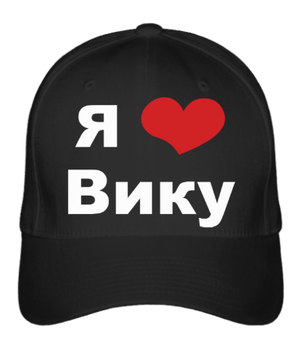 Люблю вику картинки