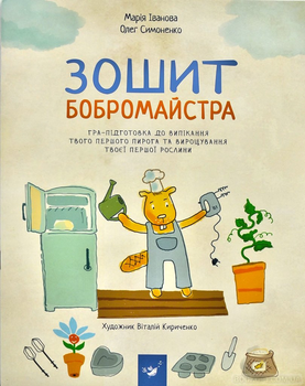 Зошит бобромайстра - Іванова М., Симоненко О. (9789669152725)