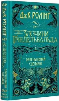 Фантастичні звірі: Злочини Ґріндельвальда». Оригінальний сценарій - Джоан Ролінґ (9786175851876)