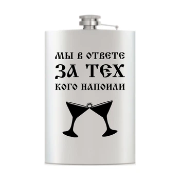Фляга с гравировкой Hip Flask Мы в ответе, 10 унц HF004