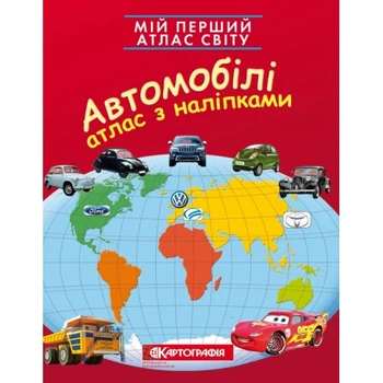 Мій перший атлас світу Автомобілі (з наклейками)