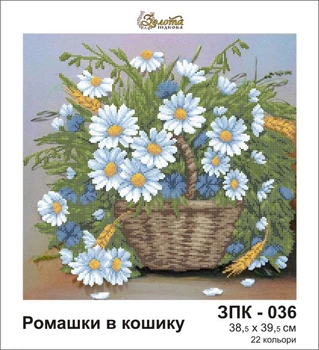Схема для вишивки бісером Золота Підкова ЗПК-036 Ромашки у кошику 38,5х39,5 (ЗК036ан3940)