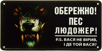 Металева табличка "Обережно! Пес Людожер! P.S. Вася Не Вірив, І Де Той Вася?" (ms-103540)