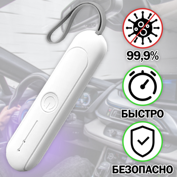 Стерилізатор ультрафіолетовий Портативний XD-S001/ R200 Білий LED в машину 5W УФ санітайзер бактерицидний безозоновий антисептик дезінфектор