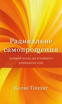 Радикальне самопрощення. Прямий шлях до істинного прийняття себе (9786175480458)