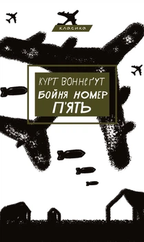 Бойня №5, або Дитячий хрестовий похід (Танок зі смертю за службовим обов’язком) - Курт Воннеґут (9786175480670)