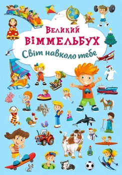 Великий виммельбух. Світ навколо тебе