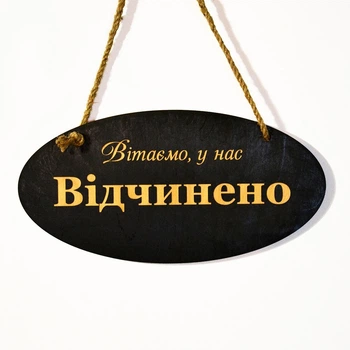Темная деревянная двусторонняя табличка Відчинено-Зачинено. Деревянная вывеска-указатель на двери (30x15 см)