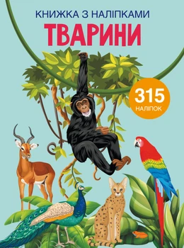 Книга "Книжка з наліпками. Тварини" 1657 (9789669871657)