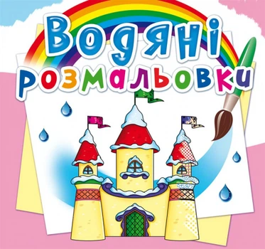Книга "Водяні розмальовки. Замок принцеси" 2760 (9789669872760)