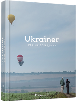 Книга Ukraїner. Країна зсередини. (ВСЛ)