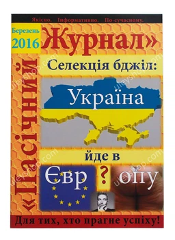 Пасічний журнал «Березень 2016» 0000277