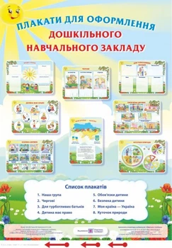 Комплект плакатів для оформлення кабінету дошкільного навчального закладу