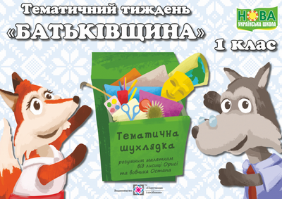Комплект наочності "Батьківщина". Тематичний тиждень 6. Дидактичні матеріали. НУШ.