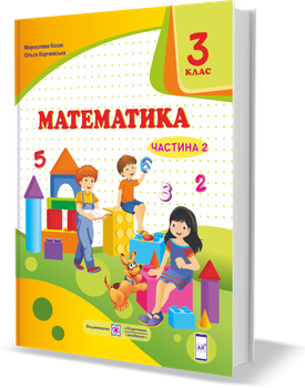 Підручник. Математика. 3 клас. Частина 2. Корчевська О. ; Козак М. НУШ.