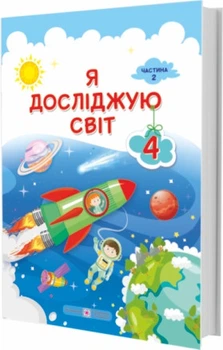 Підручник. Я досліджую світ. 4 клас. І Жаркова, Л. Мечник. Частина 2. НУШ.