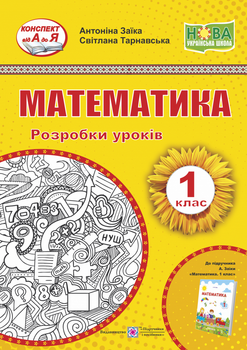Розробки уроків. Математика. 1 клас. Заїка А. ; Тарнавська С. НУШ.