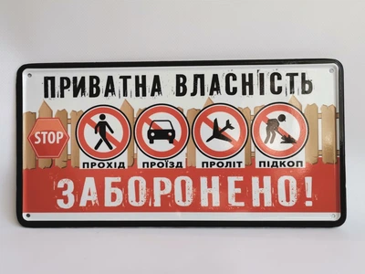 Металлическая табличка "Частная собственность" для декора дома, декор стен, декор комнаты