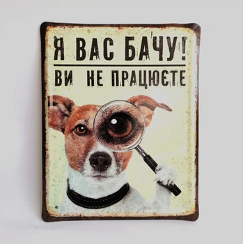 Металлическая табличка "Я вас вижу" для декора дома, декор стен, декор комнаты, для офиса
