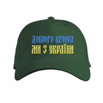 Кепка Доброго вечера, мы с Украины! Темно-зелений