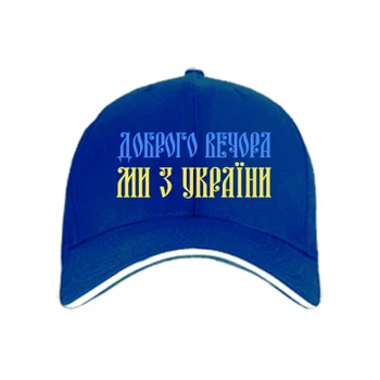 Кепка Доброго вечера, мы с Украины! Синій