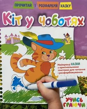 Розмальовка А4 Видавництво Рюкзачок м.Харків «Кіт у чоботях» 7425