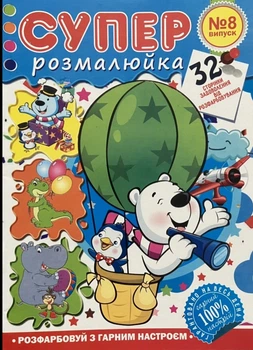 Розмальовка А4 32 сторінок 9815