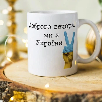 Патриотическая чашка "Доброго вечора ми з України" (ART-2)