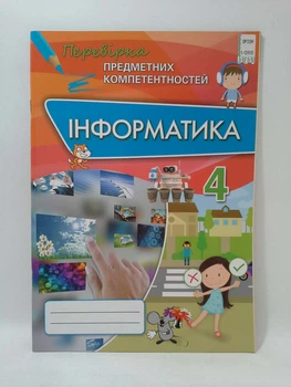 Оріон Інформатика 4 клас Перевірка предметних компетентностей Морзе