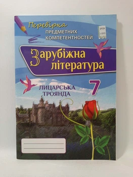 Оріон Зарубіжна література 7 клас Перевірка предметних компетентностей Ніколенко