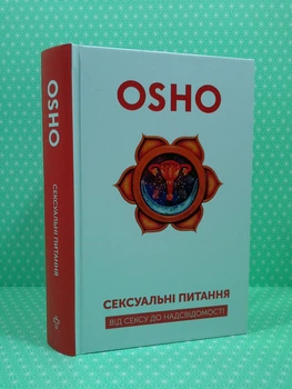 Сексуальні питання. Від сексу до надсвідомості. Ошо. Terra Incognita