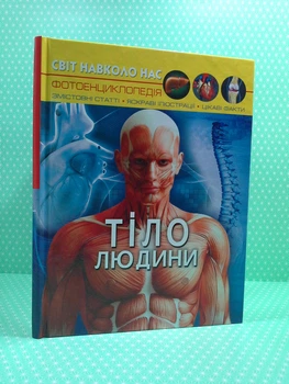 Тіло людини, фотоенциклопедія. Світ навколо нас. Кристал Бук