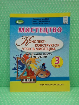 Мистецтво 3 клас. Конспект-конструктор уроків. Масол Л.М. Генеза
